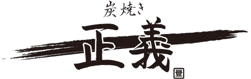炭焼き正義